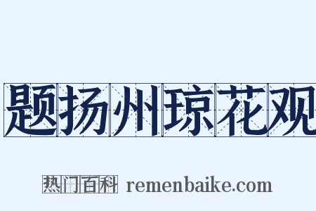 题扬州琼花观是什么意思的图片